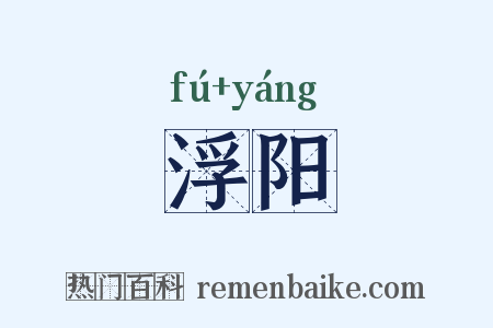 浮阳是什么意思的图片